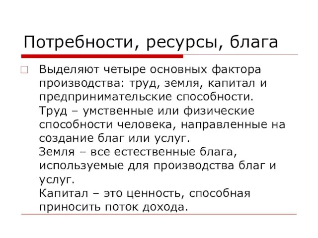 Потребности, ресурсы, блага Выделяют четыре основных фактора производства: труд, земля, капитал