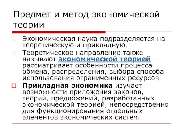 Предмет и метод экономической теории Экономическая наука подразделяется на теоретическую и