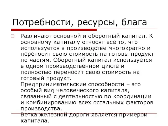 Потребности, ресурсы, блага Различают основной и оборотный капитал. К основному капиталу