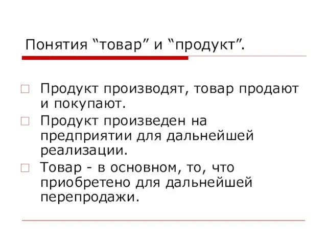 Понятия “товар” и “продукт”. Продукт производят, товар продают и покупают. Продукт