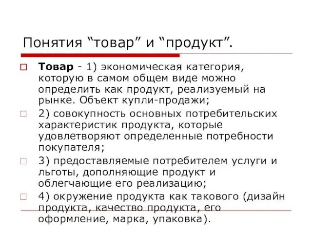 Понятия “товар” и “продукт”. Товар - 1) экономическая категория, которую в