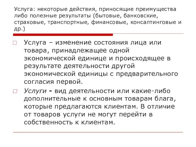 Услуга: некоторые действия, приносящие преимущества либо полезные результаты (бытовые, банковские, страховые,