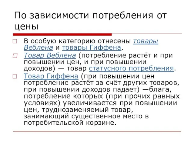 По зависимости потребления от цены В особую категорию отнесены товары Веблена