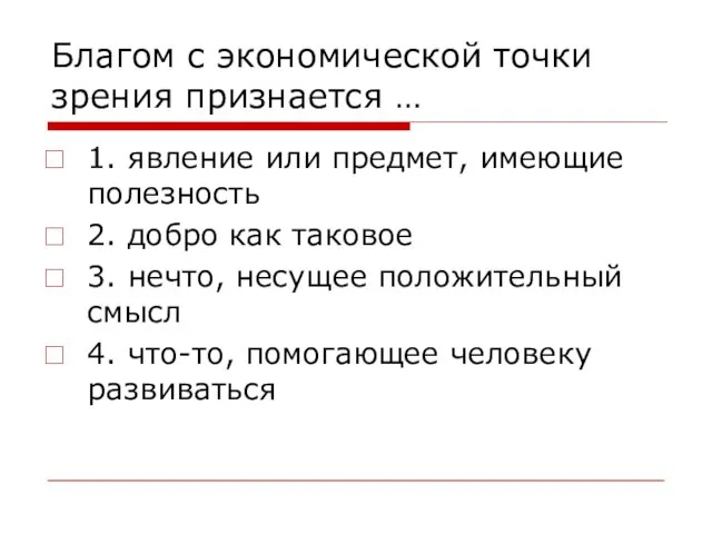 Благом с экономической точки зрения признается … 1. явление или предмет,