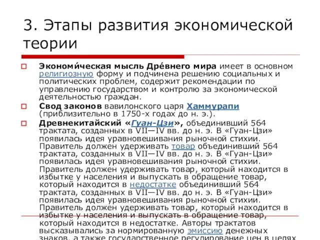 3. Этапы развития экономической теории Экономи́ческая мысль Дре́внего мира имеет в