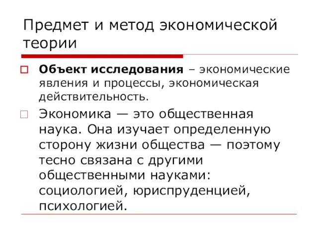 Предмет и метод экономической теории Объект исследования – экономические явления и