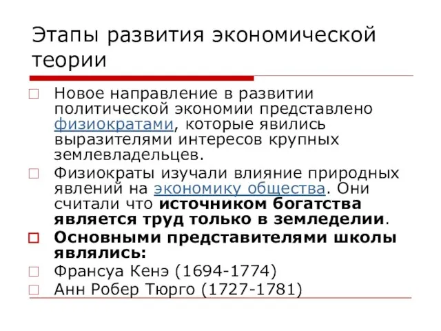 Этапы развития экономической теории Новое направление в развитии политической экономии представлено