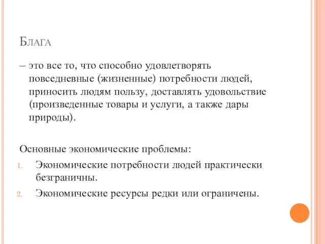 Блага – это все то, что способно удовлетворять повседневные (жизненные) потребности