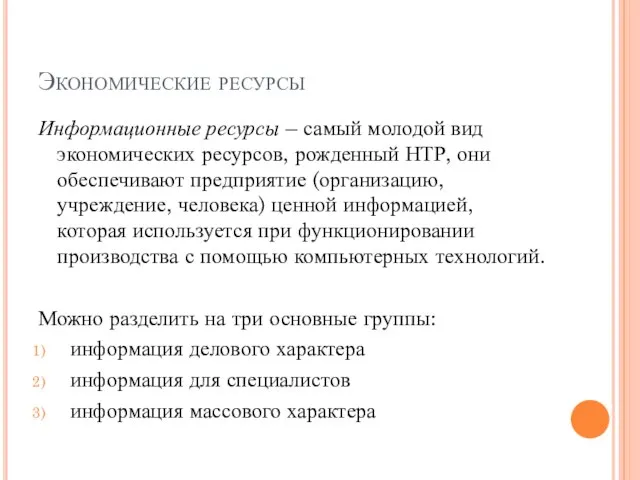 Экономические ресурсы Информационные ресурсы – самый молодой вид экономических ресурсов, рожденный