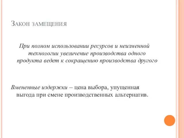 Закон замещения При полном использовании ресурсов и неизменной технологии увеличение производства