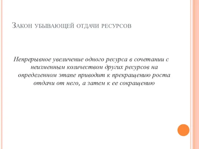 Закон убывающей отдачи ресурсов Непрерывное увеличение одного ресурса в сочетании с