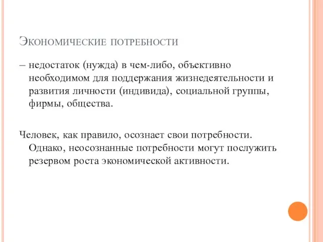 Экономические потребности – недостаток (нужда) в чем-либо, объективно необходимом для поддержания