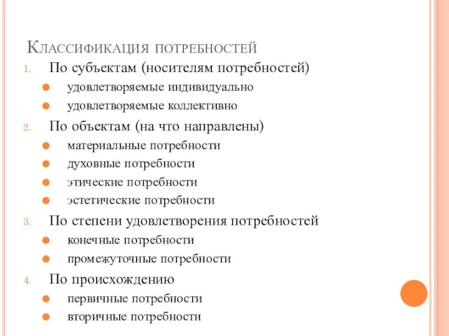 Классификация потребностей По субъектам (носителям потребностей) удовлетворяемые индивидуально удовлетворяемые коллективно По