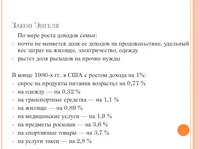 Закон Энгеля По мере роста доходов семьи: почти не меняется доля