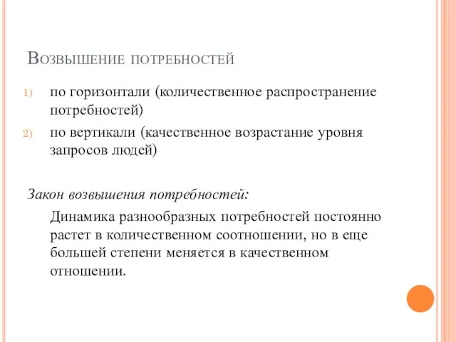 Возвышение потребностей по горизонтали (количественное распространение потребностей) по вертикали (качественное возрастание