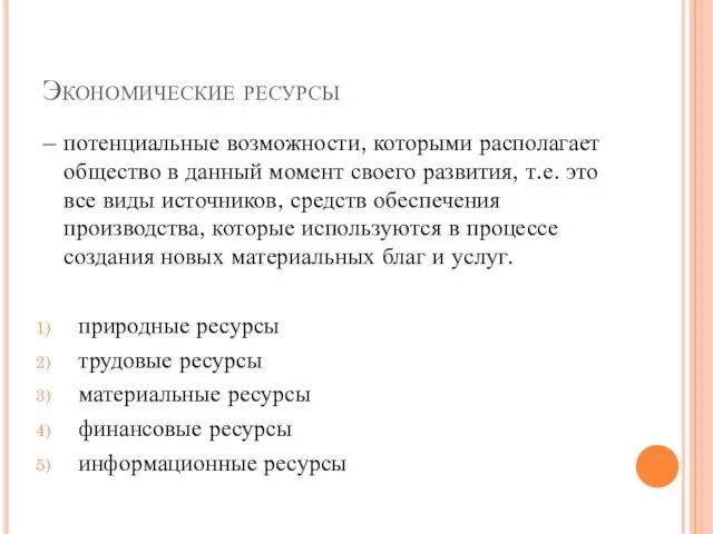 Экономические ресурсы – потенциальные возможности, которыми располагает общество в данный момент