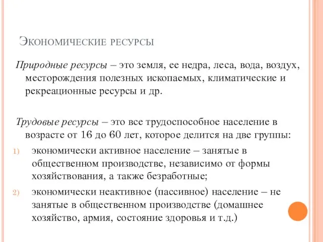 Экономические ресурсы Природные ресурсы – это земля, ее недра, леса, вода,