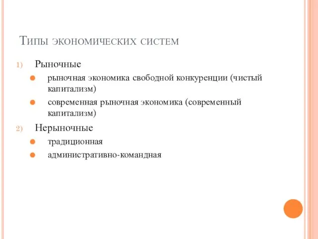 Типы экономических систем Рыночные рыночная экономика свободной конкуренции (чистый капитализм) современная