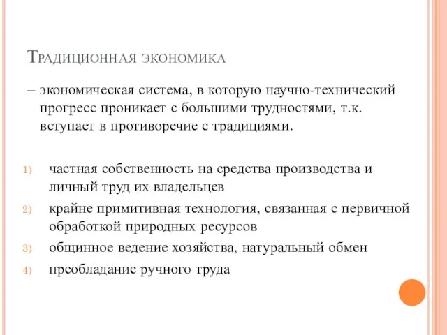 Традиционная экономика – экономическая система, в которую научно-технический прогресс проникает с