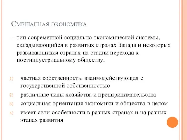 Смешанная экономика – тип современной социально-экономической системы, складывающийся в развитых странах