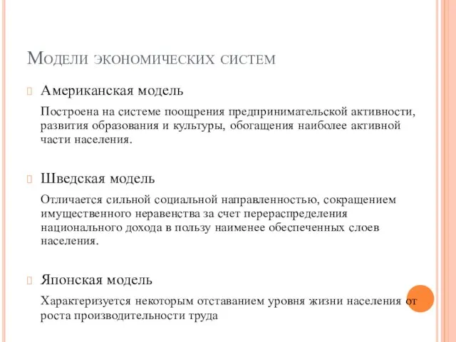 Модели экономических систем Американская модель Построена на системе поощрения предпринимательской активности,