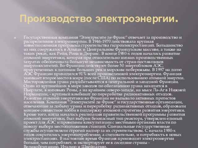 Производство электроэнергии. Государственная компания "Электрисите де Франс" отвечает за производство и