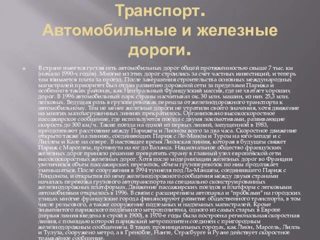 Транспорт. Автомобильные и железные дороги. В стране имеется густая сеть автомобильных