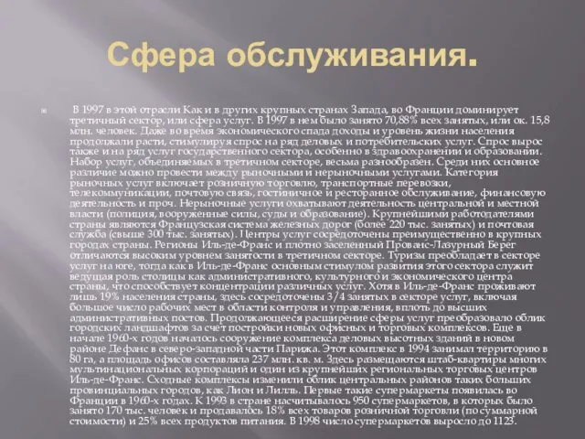 Сфера обслуживания. В 1997 в этой отрасли Как и в других