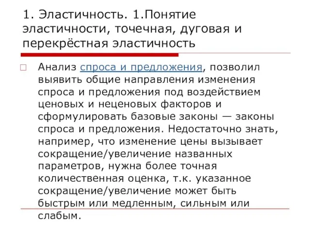 1. Эластичность. 1.Понятие эластичности, точечная, дуговая и перекрёстная эластичность Анализ спроса