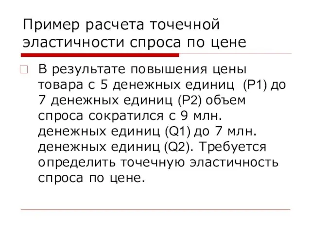 Пример расчета точечной эластичности спроса по цене В результате повышения цены