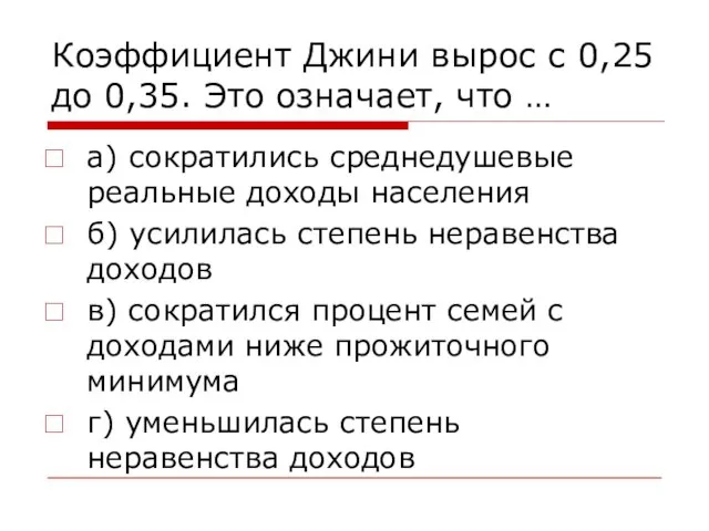 Коэффициент Джини вырос с 0,25 до 0,35. Это означает, что …