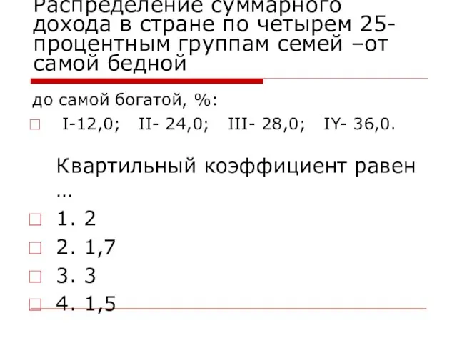 Распределение суммарного дохода в стране по четырем 25-процентным группам семей –от