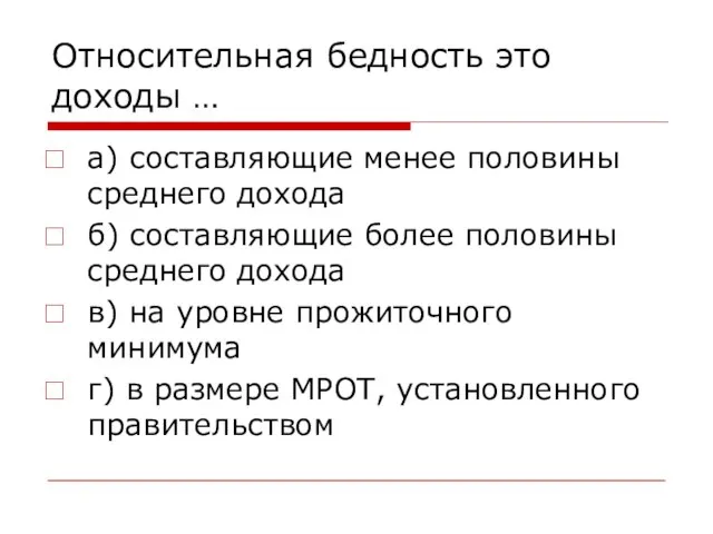 Относительная бедность это доходы … а) составляющие менее половины среднего дохода