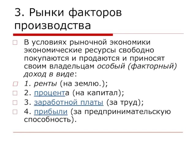 3. Рынки факторов производства В условиях рыночной экономики экономические ресурсы свободно