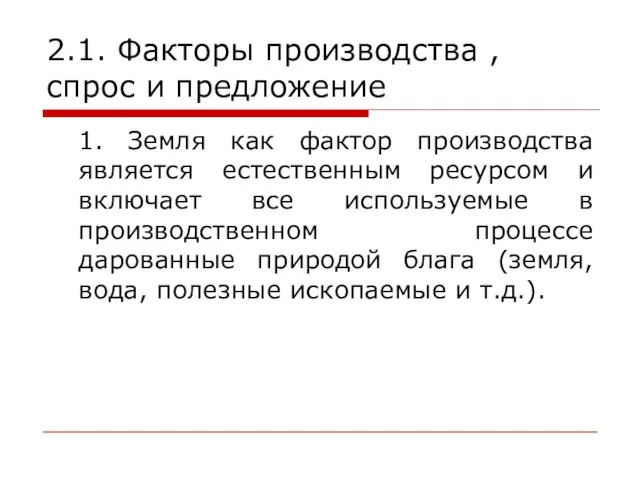 2.1. Факторы производства , спрос и предложение 1. Земля как фактор