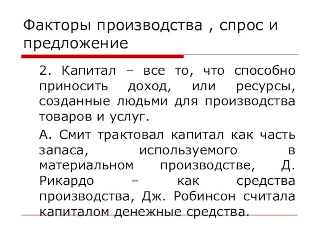 Факторы производства , спрос и предложение 2. Капитал – все то,