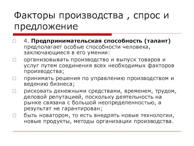 Факторы производства , спрос и предложение 4. Предпринимательская способность (талант) предполагает