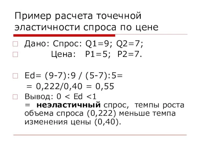 Пример расчета точечной эластичности спроса по цене Дано: Спрос: Q1=9; Q2=7;