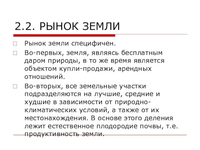 2.2. РЫНОК ЗЕМЛИ Рынок земли специфичен. Во-первых, земля, являясь бесплатным даром