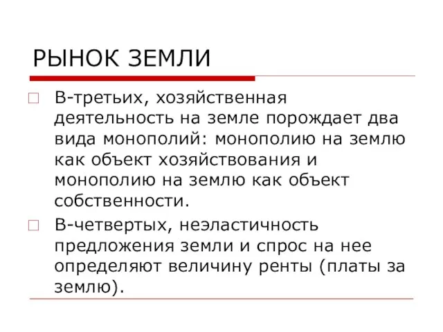 РЫНОК ЗЕМЛИ В-третьих, хозяйственная деятельность на земле порождает два вида монополий: