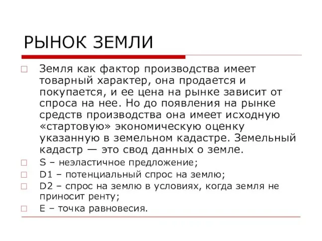 РЫНОК ЗЕМЛИ Земля как фактор производства имеет товарный характер, она продается