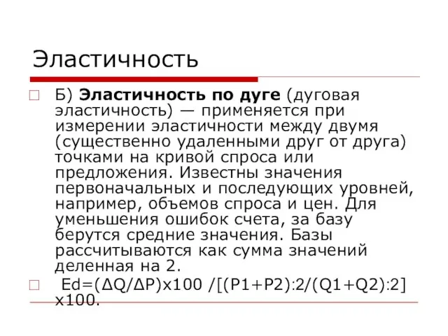 Эластичность Б) Эластичность по дуге (дуговая эластичность) — применяется при измерении