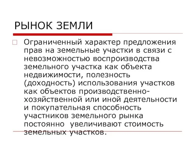 РЫНОК ЗЕМЛИ Ограниченный характер предложения прав на земельные участки в связи