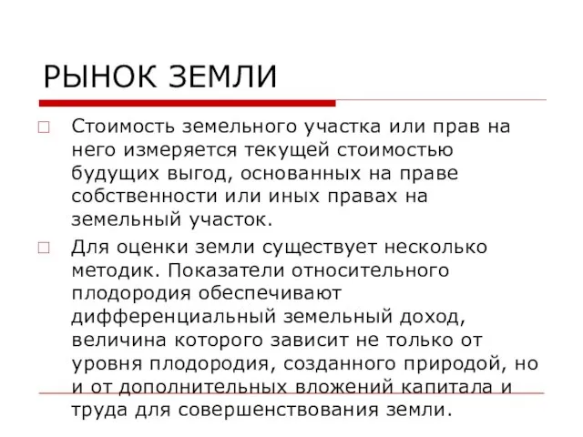 РЫНОК ЗЕМЛИ Стоимость земельного участка или прав на него измеряется текущей