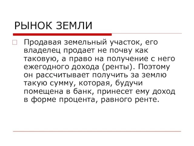 РЫНОК ЗЕМЛИ Продавая земельный участок, его владелец продает не почву как