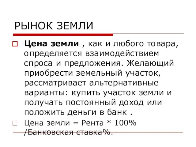 РЫНОК ЗЕМЛИ Цена земли , как и любого товара, определяется взаимодействием