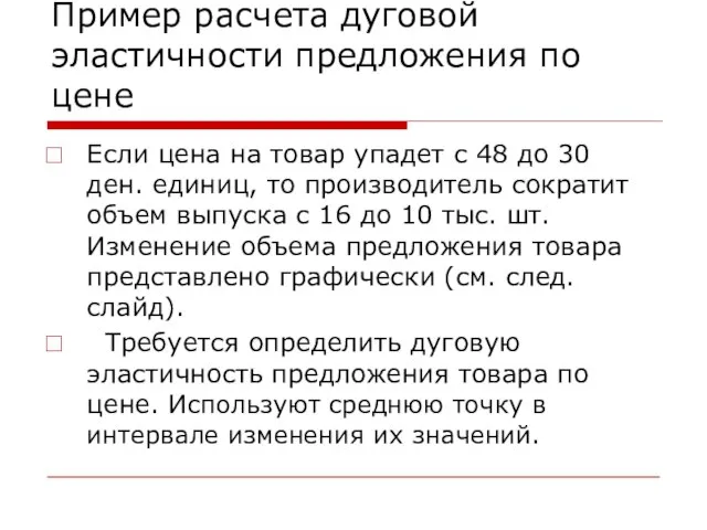 Пример расчета дуговой эластичности предложения по цене Если цена на товар