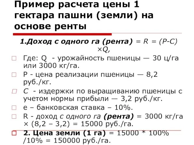 Пример расчета цены 1 гектара пашни (земли) на основе ренты 1.Доход