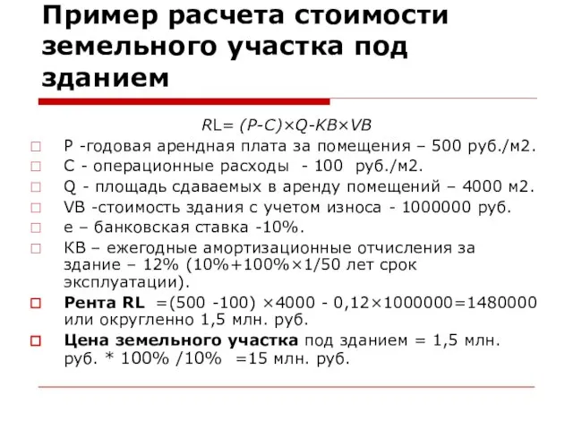 Пример расчета стоимости земельного участка под зданием RL= (P-C)×Q-KB×VB Р -годовая