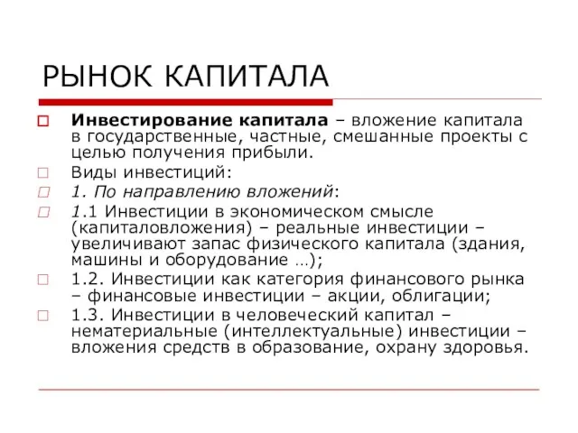 РЫНОК КАПИТАЛА Инвестирование капитала – вложение капитала в государственные, частные, смешанные